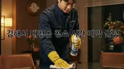 김해시 대청동 청소 시간 예약 꿀팁 🏡✨