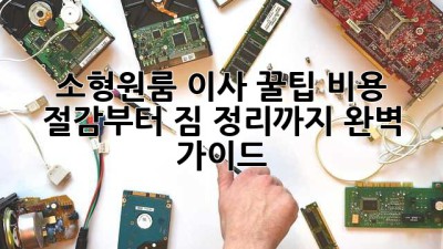 소형/원룸 이사 꿀팁🍯: 비용 절감부터 짐 정리까지 완벽 가이드!