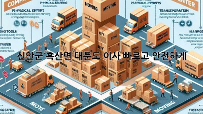 신안군 흑산면 대둔도 이사, 빠르고 안전하게!
