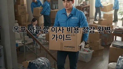 목포 사무실 이사? 비용 절감 완벽 가이드!