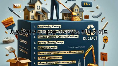서울 중랑구 신내2동 이사 청소 완벽 가이드