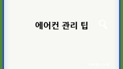 보성군 미력면 에어컨 필터 청소 : 깨끗한 공기, 상쾌한 여름!