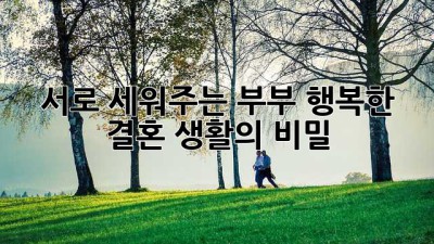 서로 세워주는 부부: 행복한 결혼 생활의 비밀