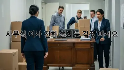 사무실 이사? 전화 설치는 걱정 마세요!